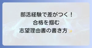 高校志望理由の部活例文で合格を掴む書き方と注意点