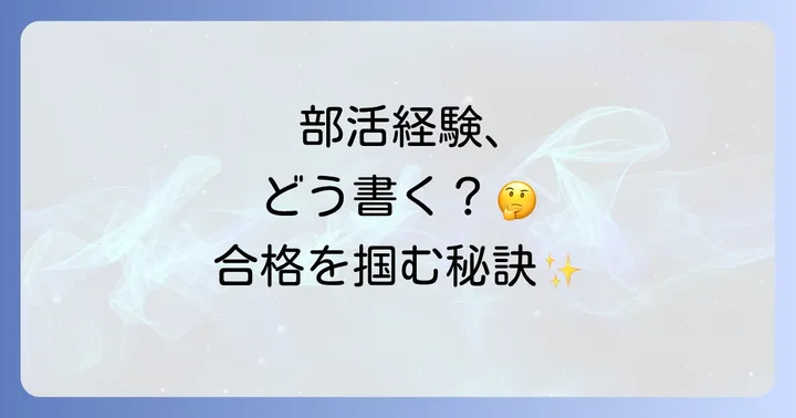 高校志望理由書で部活動をアピールする重要性