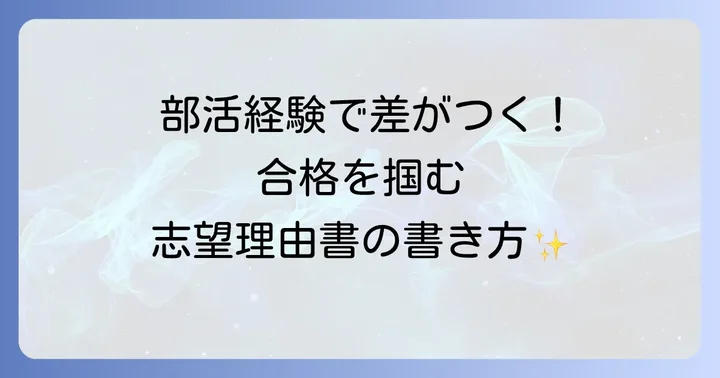 志望理由書に部活動を書く際の基本構成と書き方