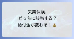特定受給資格者と特定理由離職者の違いを徹底解説！失業保険の給付期間や条件を理解しよう