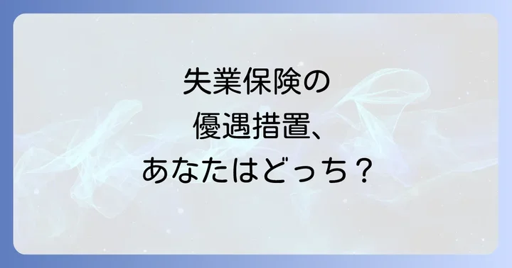 特定受給資格者と特定理由離職者の基本的な違いを理解しよう