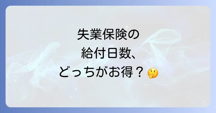 失業保険の給付期間と給付日数の違いを徹底比較