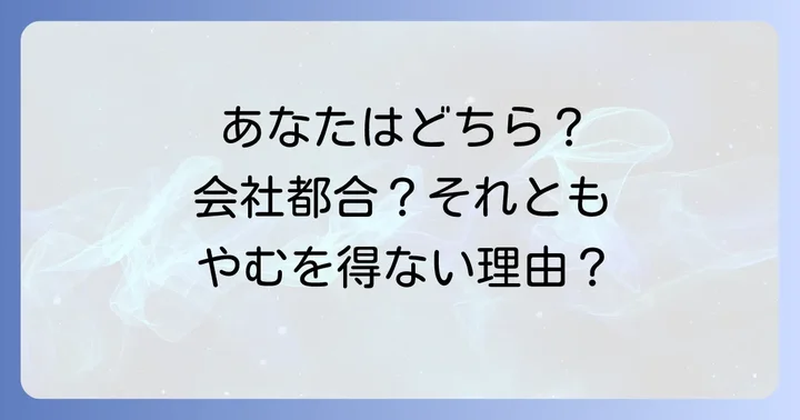 あなたはどちらに該当する？具体的なケースと判断基準