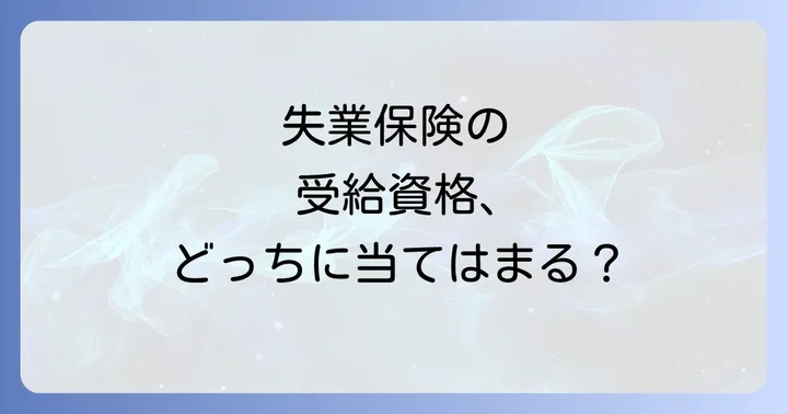 失業保険の申請手続きと必要書類