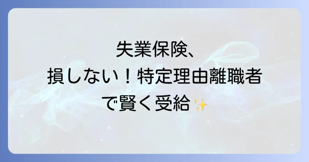 特定理由離職者になる方法を分かりやすく解説！失業保険の給付期間と必要書類