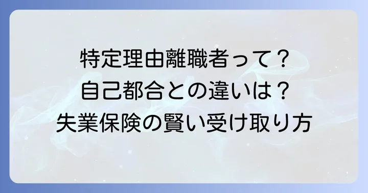 特定理由離職者とは？自己都合退職との決定的な違い