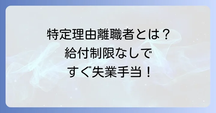 特定理由離職者と認定される具体的な条件