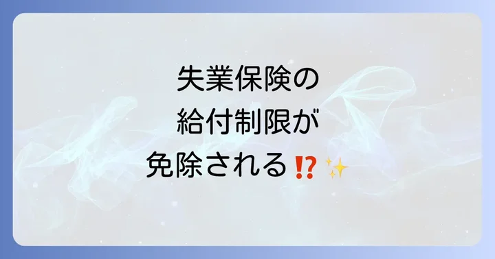 特定理由離職者になるメリット：失業保険の優遇措置を詳しく解説