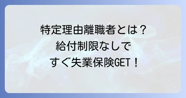 特定理由離職者になるための申請方法と手続きの流れ
