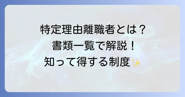 特定理由離職者になるために必要な書類一覧：理由別の準備物