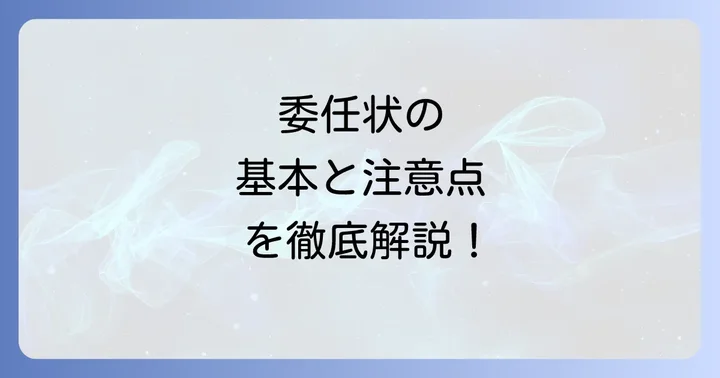 委任状とは？その基本的な役割と重要性