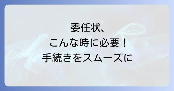 委任状が必要となる具体的な手続き例