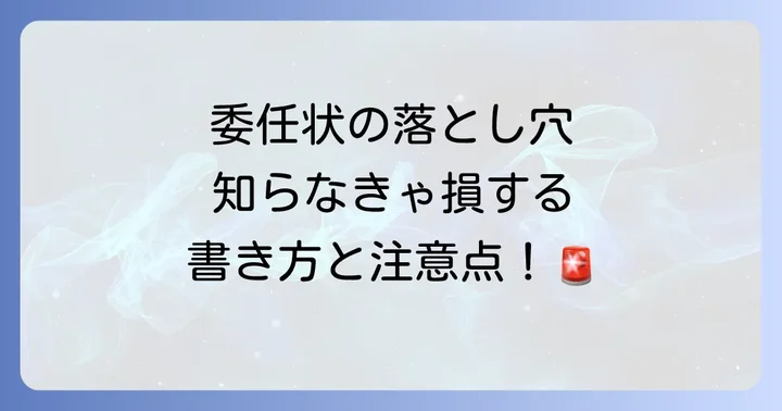 委任状の正しい書き方と作成時の注意点