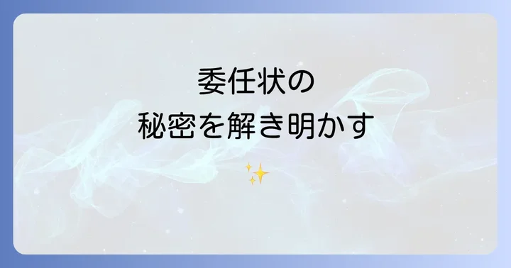 委任と代理、準委任の違いを理解する