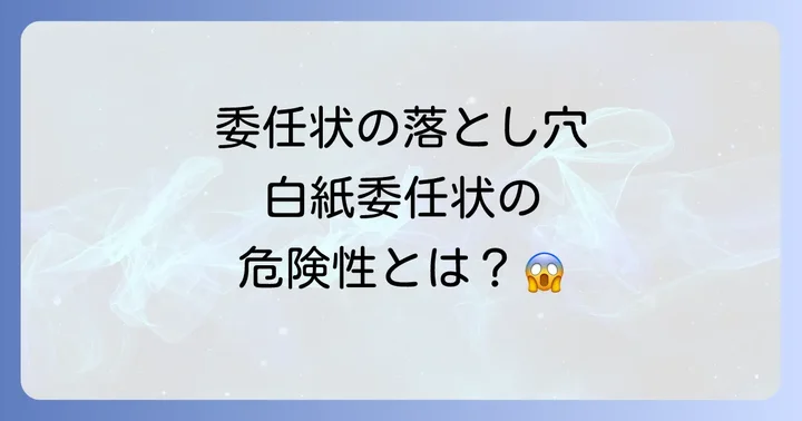 委任状を委任する際に潜むリスクと対策