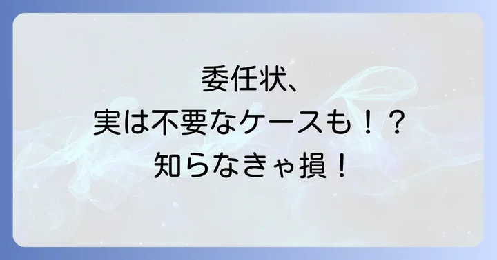 委任状が不要なケースとは？