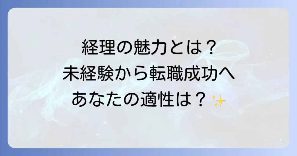 経理に興味を持った理由と転職成功への道筋を徹底解説