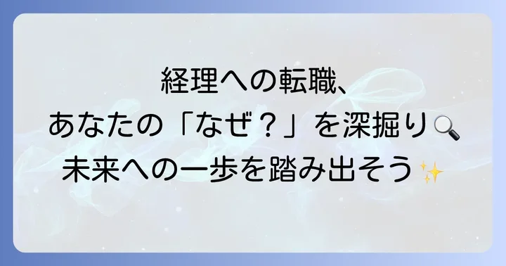 経理に興味を持つのはなぜ?転職を考えるあなたの本音を深掘り