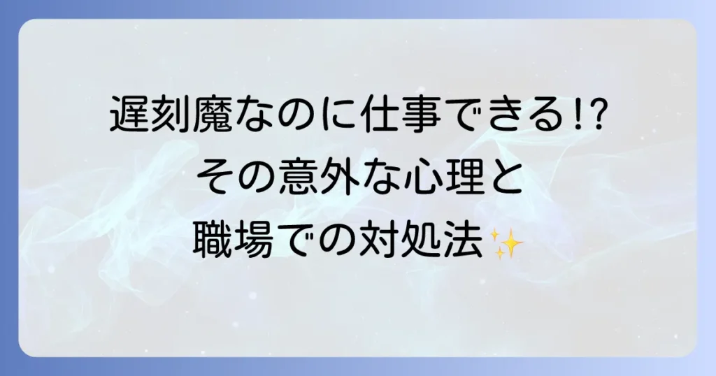 遅刻する人は仕事ができるのは本当か？優秀な遅刻魔の心理と職場での対処法を徹底解説