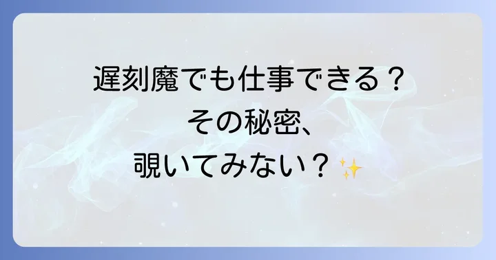 遅刻する人仕事できるは本当か?その実態と背景
