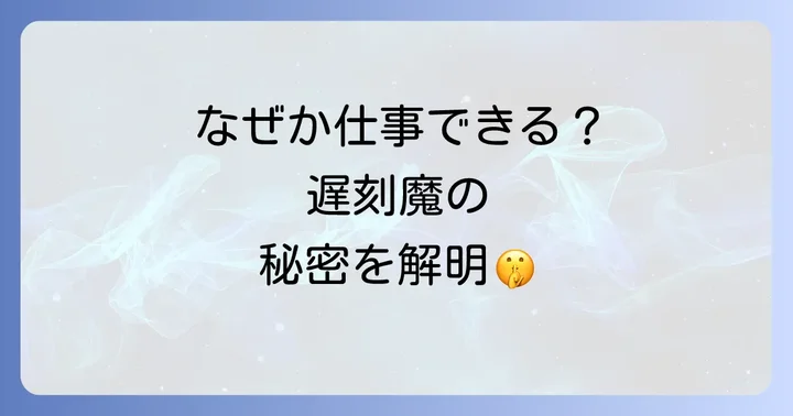 遅刻する人の主な原因と心理