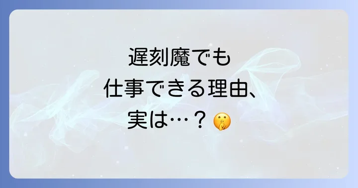 職場における遅刻の隠れたコストと影響