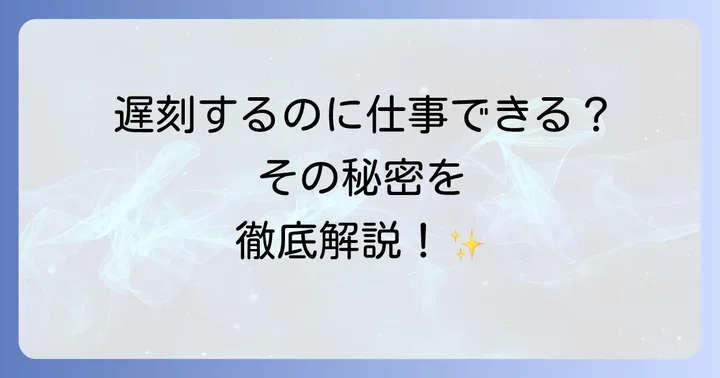 遅刻する優秀な社員への適切な対処法