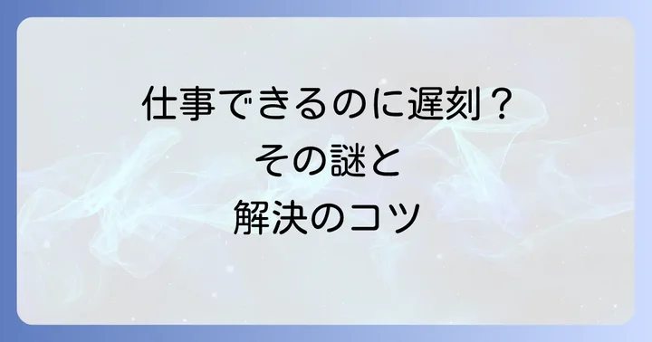 遅刻癖を改善し、さらに仕事ができる人になるためのコツ