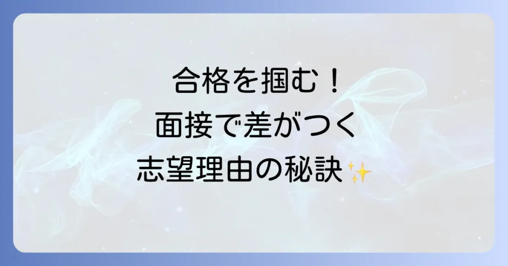 高校面接の志望理由の例文と書き方を徹底解説！合格を引き寄せる作成のコツ