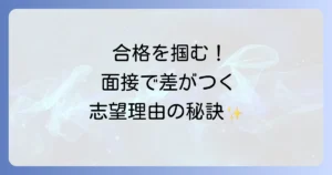 高校面接の志望理由の例文と書き方を徹底解説!合格を引き寄せる作成のコツ