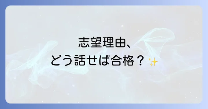 説得力のある志望理由を作成するための準備