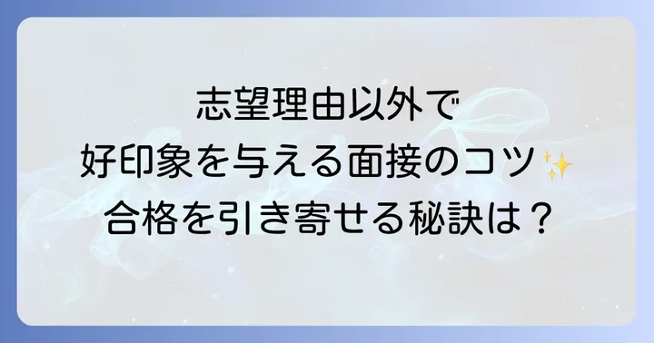 志望理由以外で好印象を与える面接のコツ