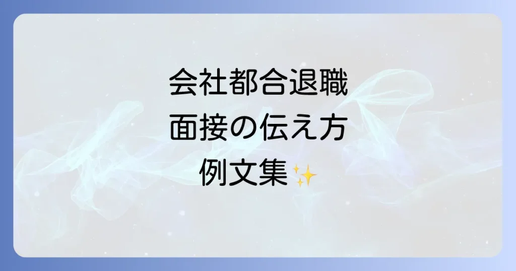 転職面接で会社都合退職理由を伝える例文と成功のコツ