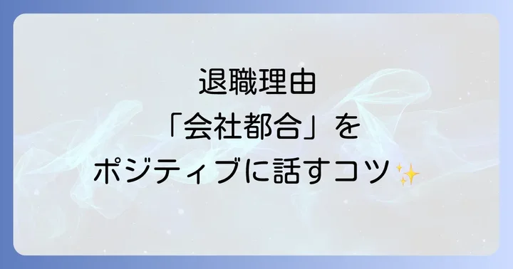 自己都合退職との違いを理解する