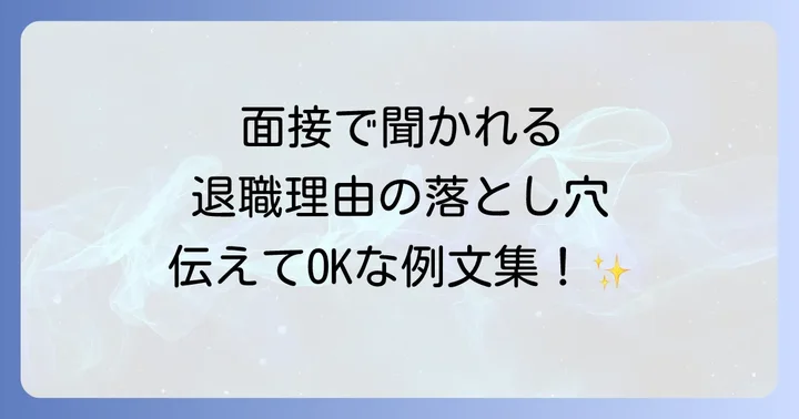 【状況別】会社都合退職理由の面接例文と伝え方のコツ
