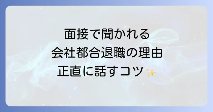 会社都合退職の面接でよく聞かれる質問と回答例