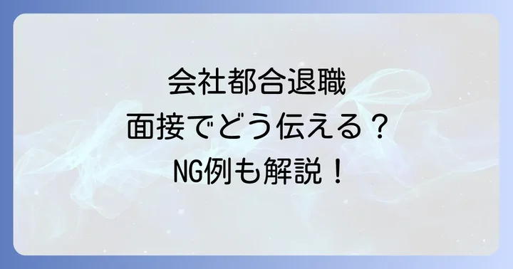 会社都合退職の面接で避けるべきNGな伝え方