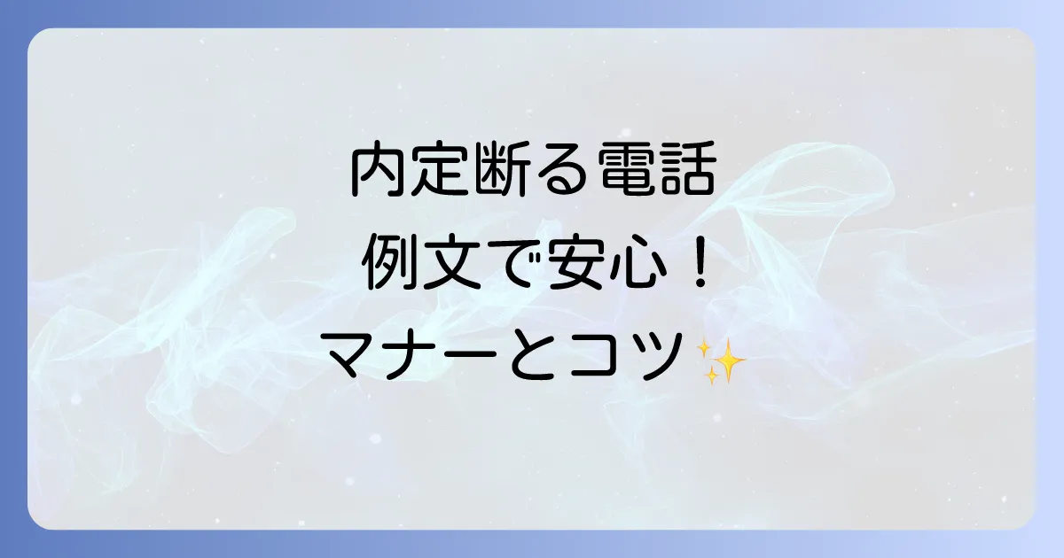 内定を断る電話の伝え方とマナーを徹底解説！例文とタイミングで失敗しない