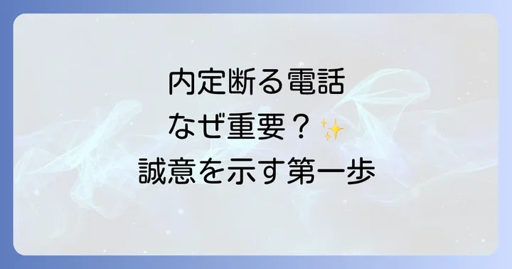 内定断る電話はなぜ重要？企業への誠意を示す第一歩