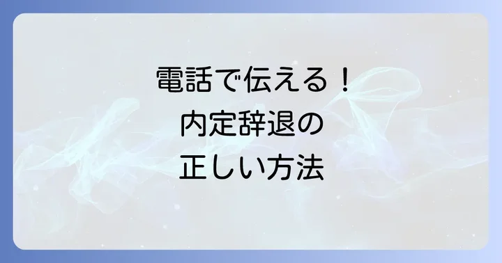 内定断る電話のかけ方と会話の流れ【例文付き】