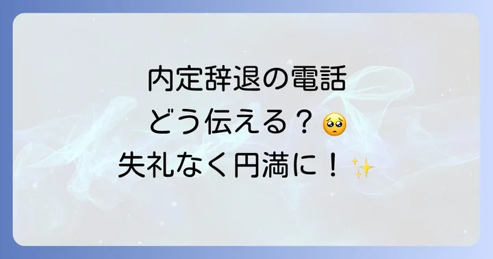 シチュエーション別！内定断る電話の対応方法