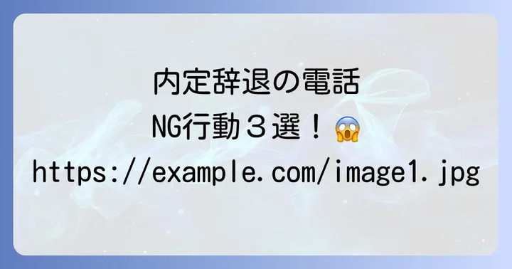 内定断る電話で避けたいNG行動