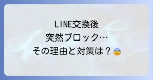 マッチングアプリでLINE交換後にブロックされる理由と対処法を徹底解説