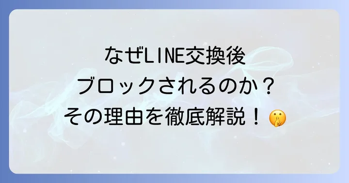 マッチングアプリでLINE交換後にブロックされるのはなぜ?主な理由を徹底解説