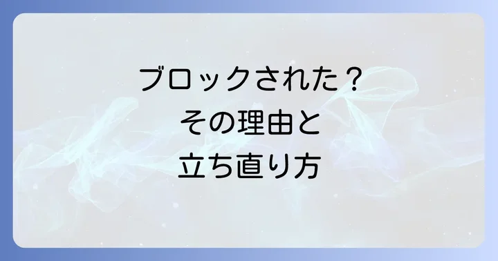 LINE交換後にブロックされた時の心の持ちようと具体的な対処法