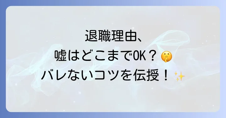 退職理由の嘘は面接でどこまで許される？その是非とリスクを理解する