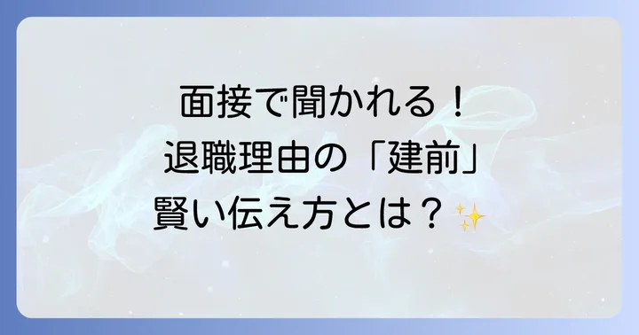 面接で好印象を与える！おすすめの退職理由（建前）と例文
