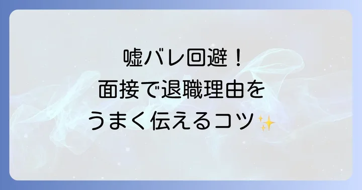 面接で退職理由の嘘がバレないための伝え方のコツ