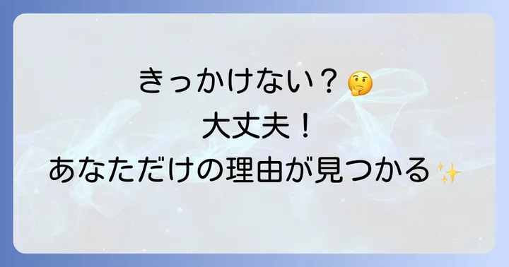 志望理由書に「きっかけがない」と悩むのはなぜ？