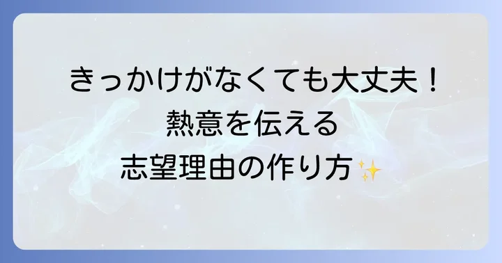 志望理由書作成の具体的な進め方と構成